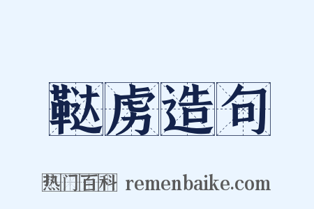 鞑虏造句是什么意思的图片